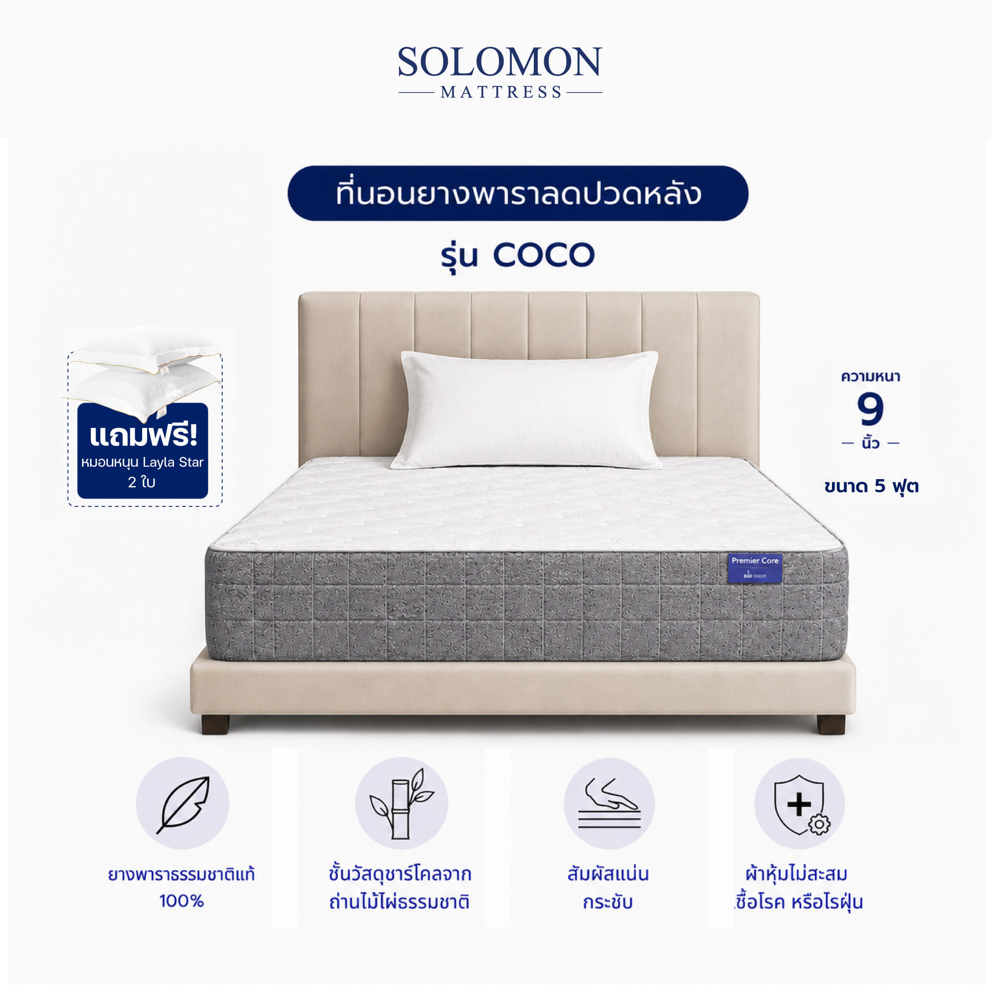 ที่นอน 5 ฟุต SOLOMON รุ่น COCO หนา 9 นิ้ว_0